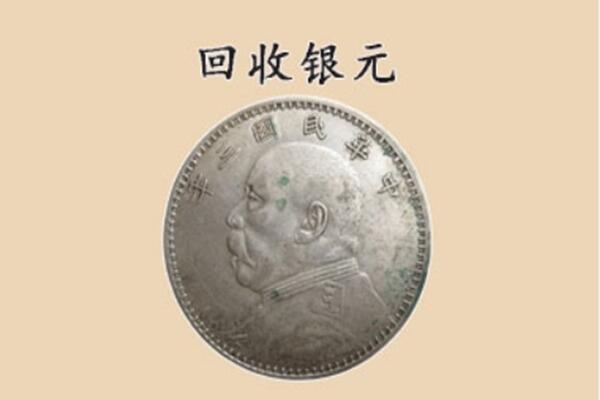 开封兰考县上门回收银元价格
